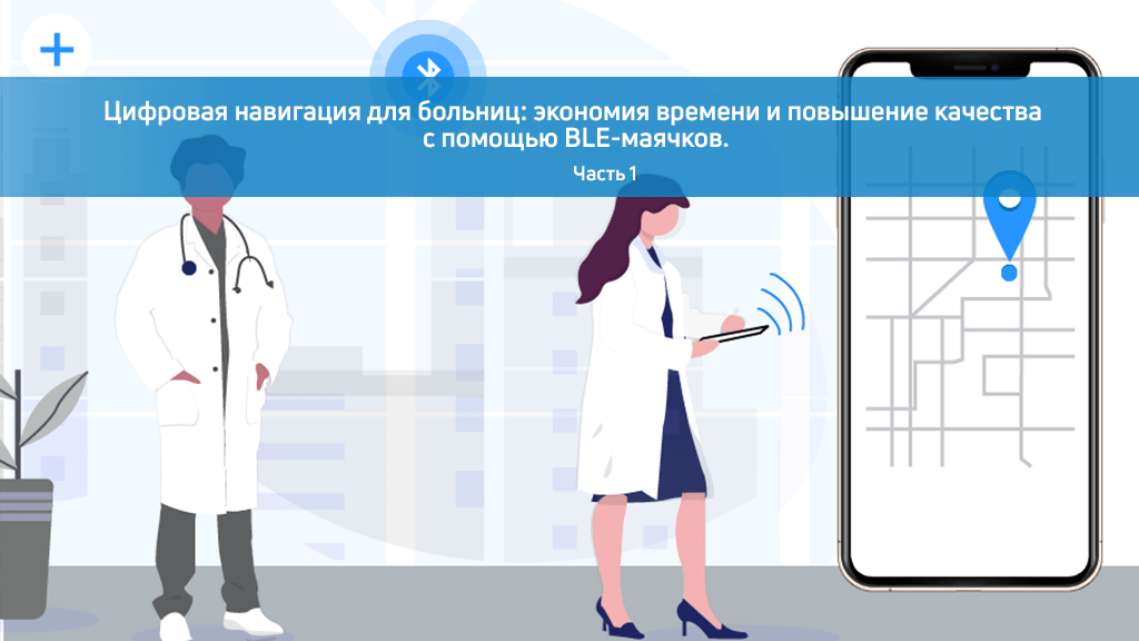 Обновление цифровой навигации. Цифровая навигация. Трекинг персонала.