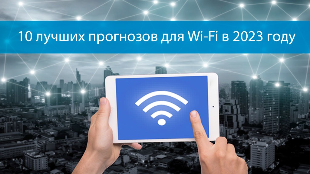 10 лучших прогнозов для Wi-Fi в 2023 году