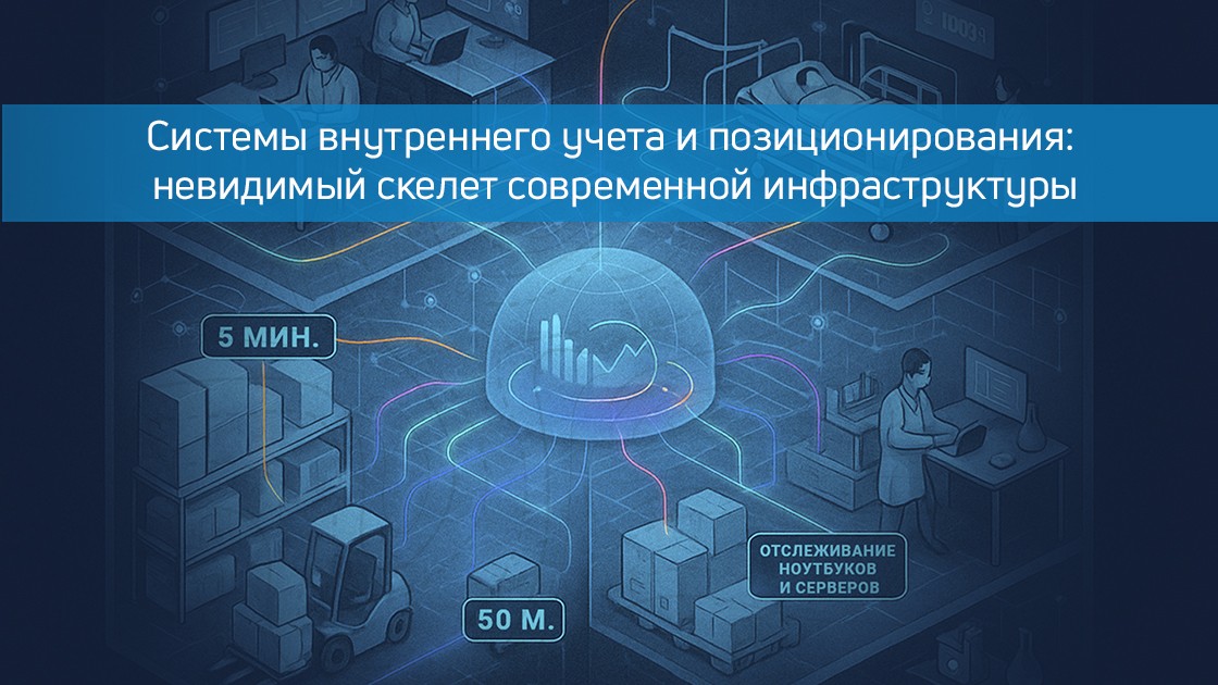 Системы внутреннего учета и позиционирования: невидимый скелет современной инфрастру…