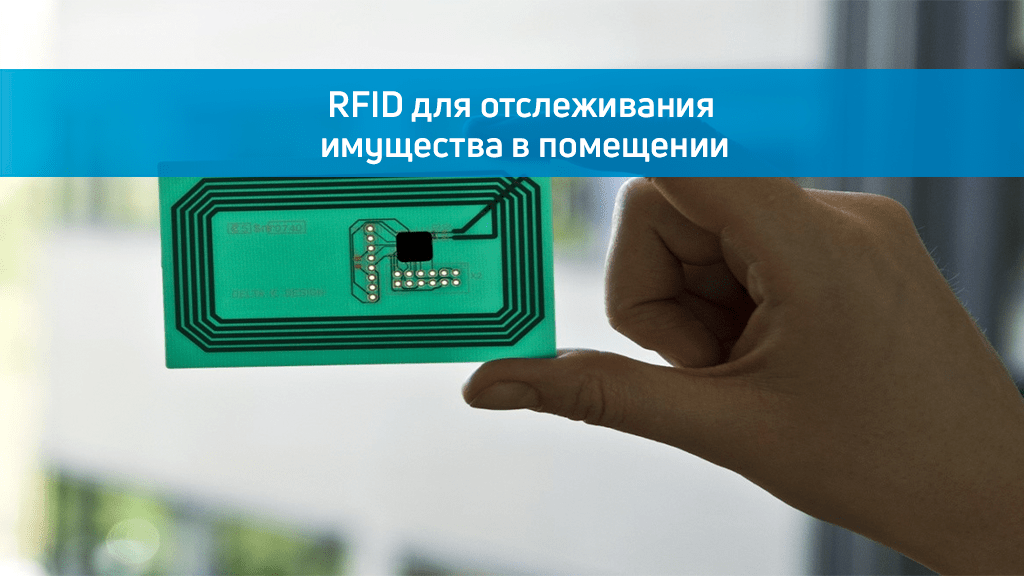 RFID для отслеживания имущества в помещении