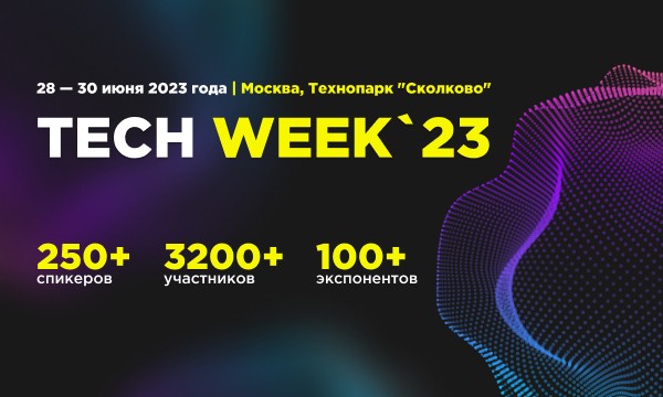 Крупнейшая в России конференция об инновационных технологиях для бизнеса Tech Week 2023