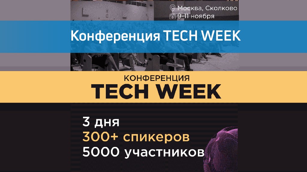 Tech Week 2021 с 09 по 11 ноября