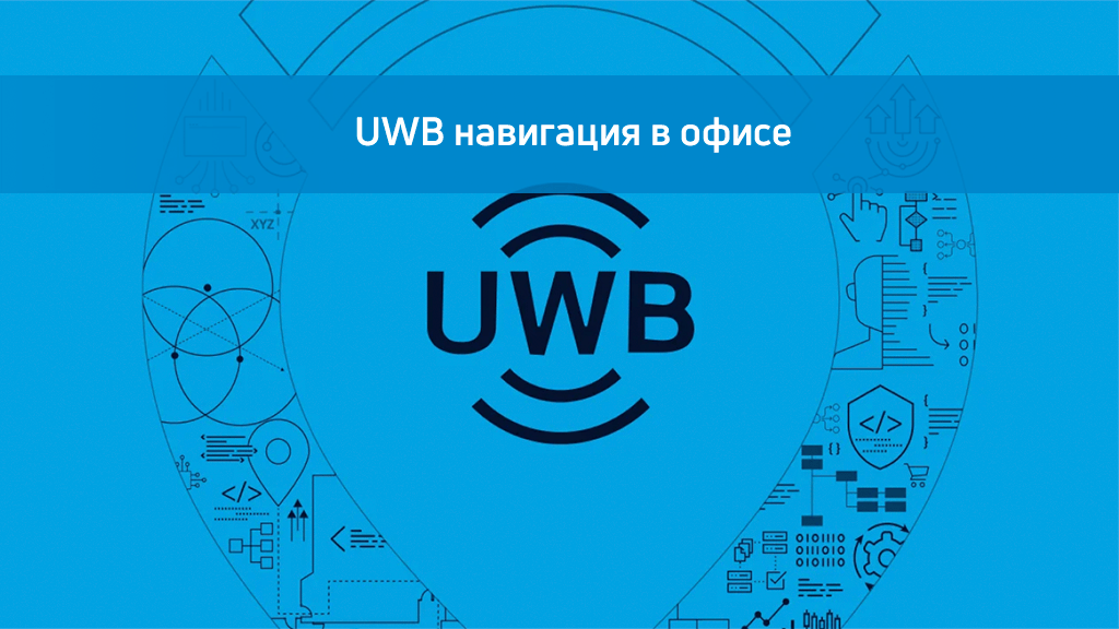 Uwb это. UWB технология. Indoors navigation. Uwb400. Субнавигация