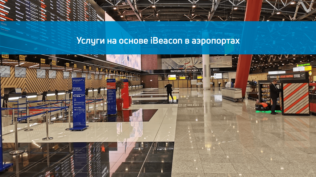 Услуги в аэропортах на основе iBeacon