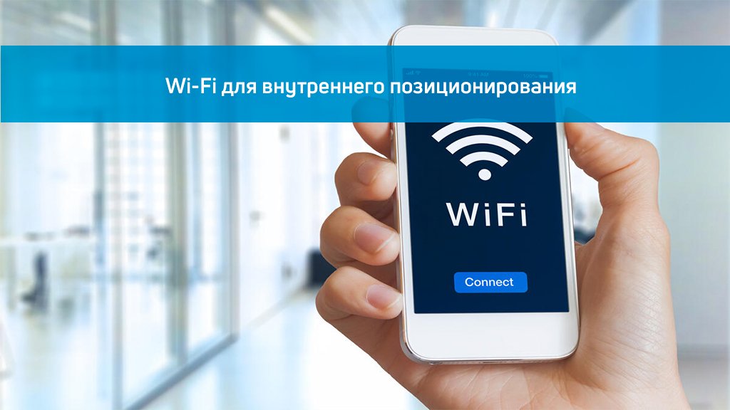 Wi-Fi для внутреннего позиционирования