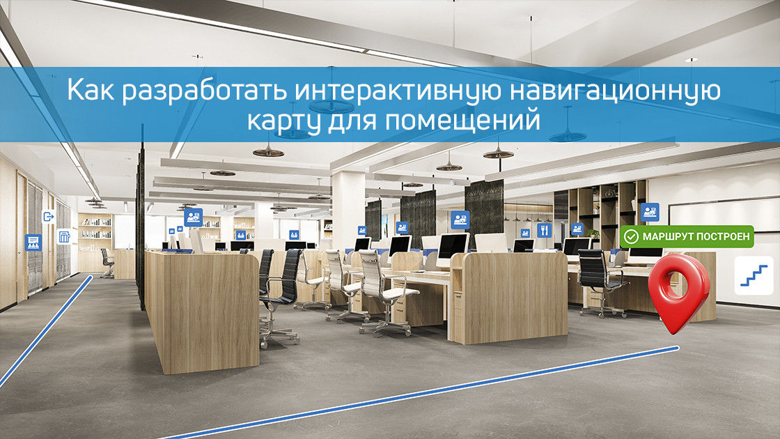 Как разработать интерактивную навигационную карту для помещений