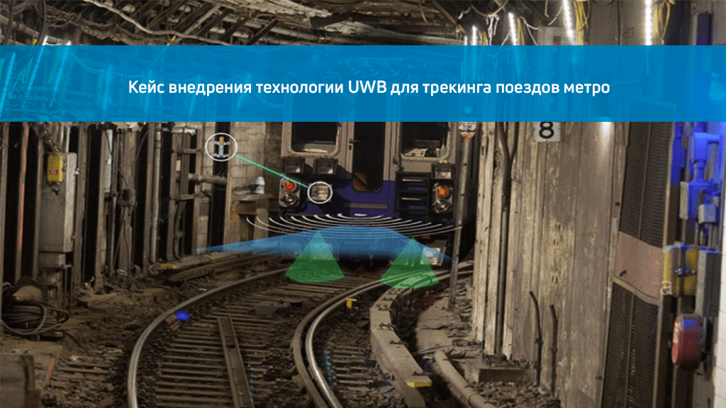 Кейс внедрения технологии UWB для трекинга поездов метро