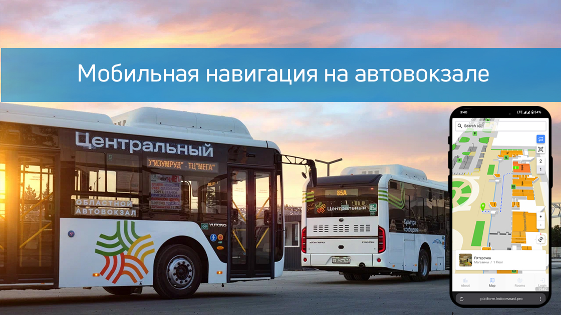 навигация на автовокзале