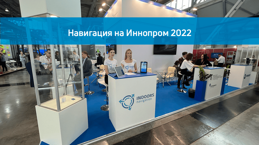 Навигация на Иннопром 2022