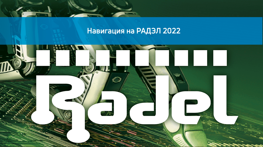 Навигация на выставке РАДЭЛ 2022