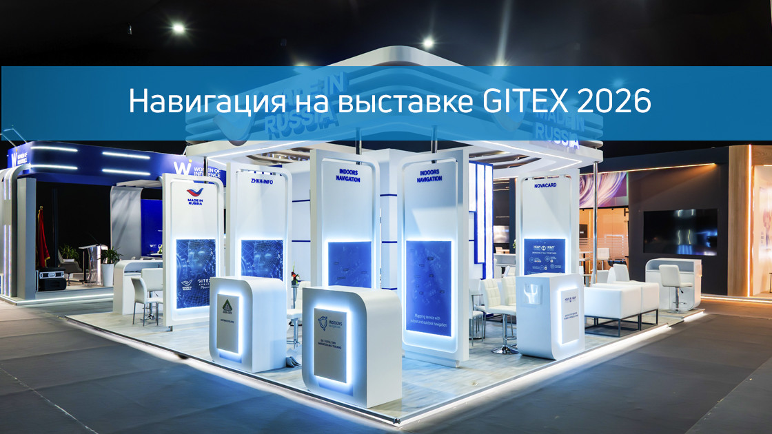 Как не потеряться на выставке: опыт Indoors Navigation на GITEX Morocco 2026
