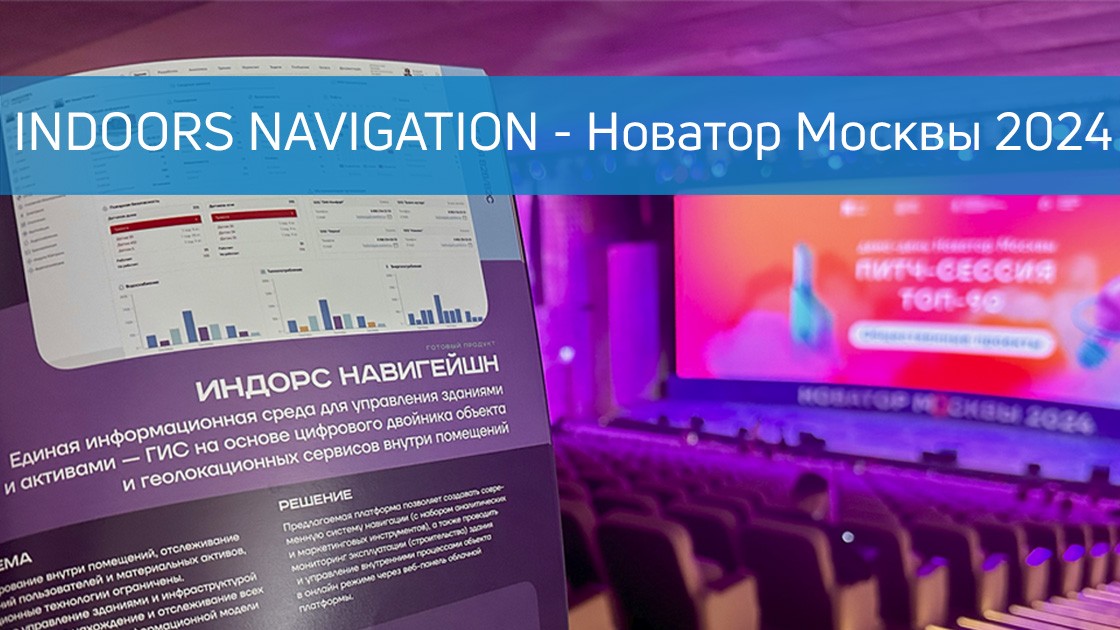 Indoors Navigation финалист Новатор Москвы 2024