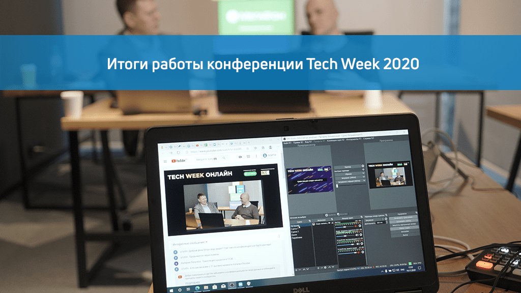 Как проводить масштабные мероприятия для бизнеса в онлайн, цифровизация и оптимизация во время Covid-19: в Москве подвели итоги работы конференции Tech Week 2020